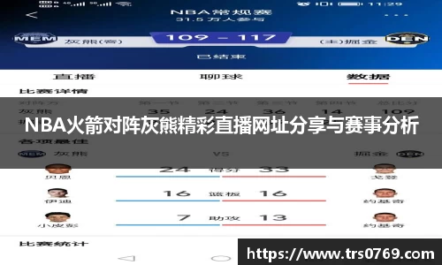 NBA火箭对阵灰熊精彩直播网址分享与赛事分析