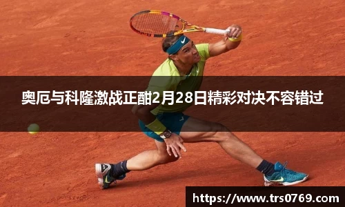 奥厄与科隆激战正酣2月28日精彩对决不容错过
