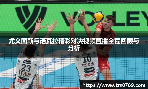 尤文图斯与诺瓦拉精彩对决视频直播全程回顾与分析