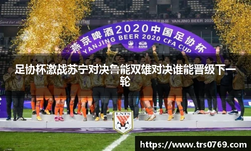 足协杯激战苏宁对决鲁能双雄对决谁能晋级下一轮