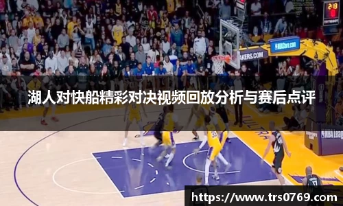湖人对快船精彩对决视频回放分析与赛后点评